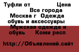 Туфли от Tervolina › Цена ­ 3 000 - Все города, Москва г. Одежда, обувь и аксессуары » Мужская одежда и обувь   . Коми респ.